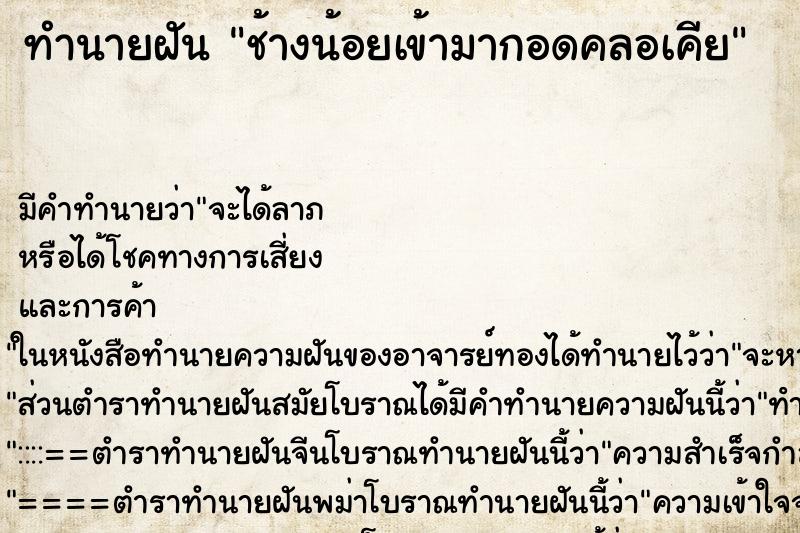 ทำนายฝัน ช้างน้อยเข้ามากอดคลอเคีย ทำนายฝัน ช้างน้อยเข้ามากอดคลอเคีย