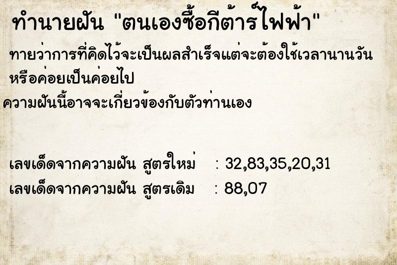 ทำนายฝันตนเองซื้อกีต้าร์ไฟฟ้า ทำนายฝันทำนายฝันตนเองซื้อกีต้าร์ไฟฟ้า