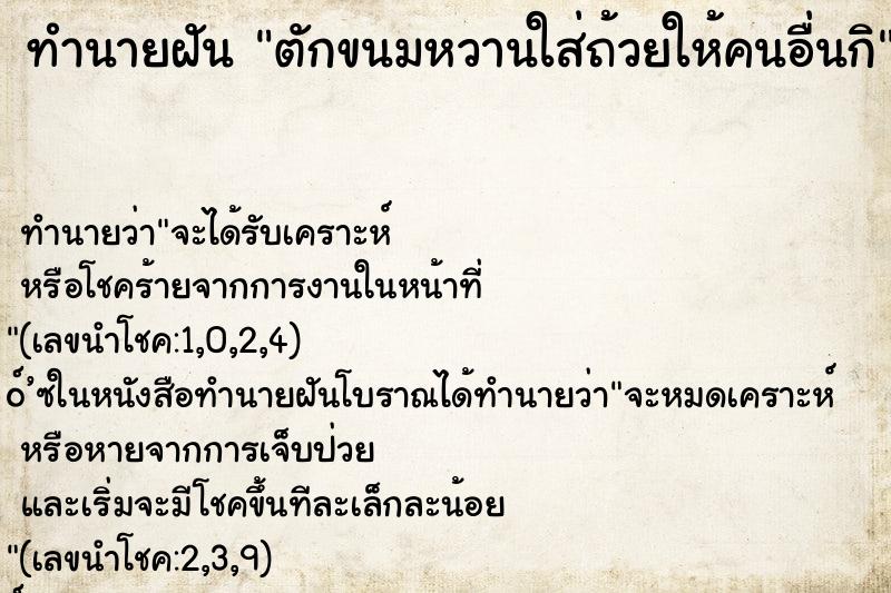 ทำนายฝัน ตักขนมหวานใส่ถ้วยให้คนอื่นกิ ทำนายฝัน ตักขนมหวานใส่ถ้วยให้คนอื่นกิ