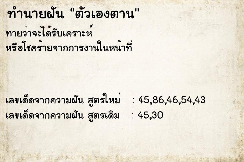ทำนายฝันทำนายฝันตัวเองตาน