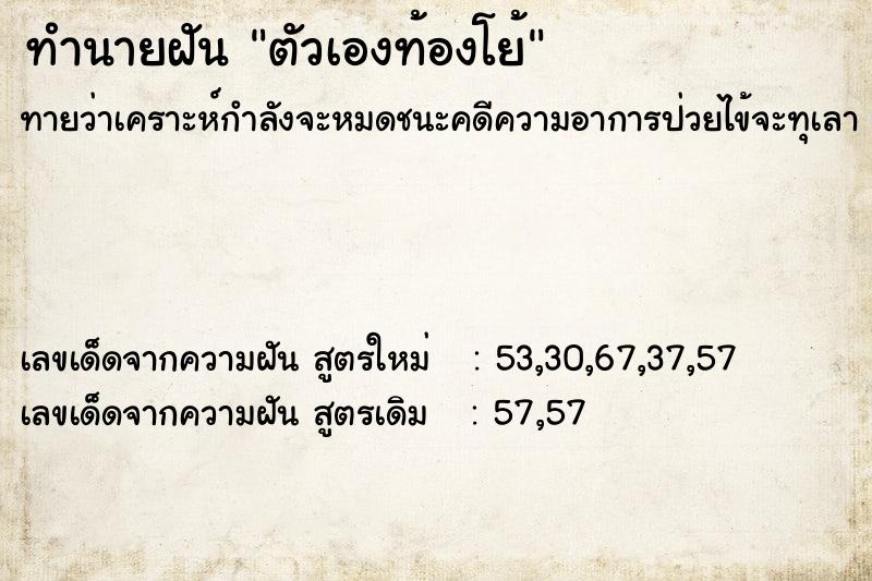 ทำนายฝันตัวเองท้องโย้ ทำนายฝันทำนายฝันตัวเองท้องโย้