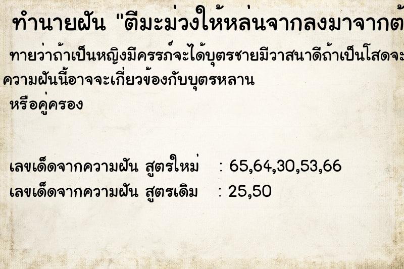 ทำนายฝันทำนายฝันตีมะม่วงให้หล่นจากลงมาจากต้น