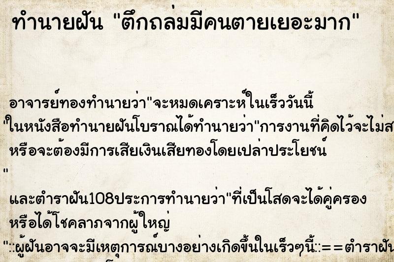 ทำนายฝัน ตึกถล่มมีคนตายเยอะมาก