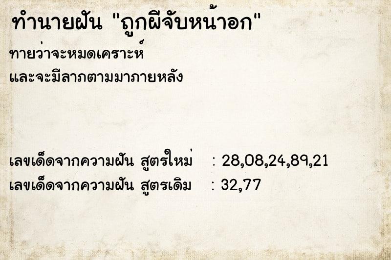 ทำนายฝันถูกผีจับหน้าอก ทำนายฝันทำนายฝันถูกผีจับหน้าอก