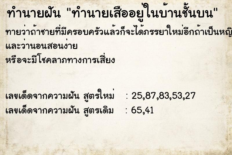 ทำนายฝันทำนายฝันทำนายเสืออยู่ในบ้านชั้นบน