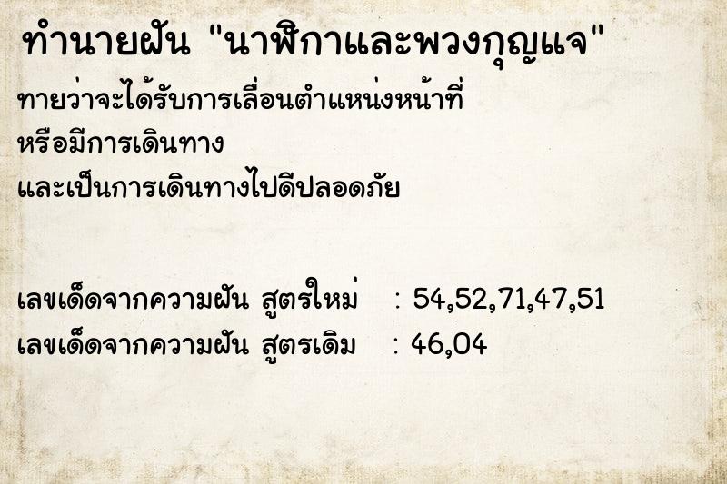ทำนายฝันนาฬิกาและพวงกุญแจ ทำนายฝันทำนายฝันนาฬิกาและพวงกุญแจ