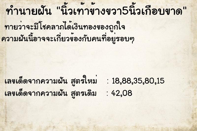 ทำนายฝันนิ้วเท้าข้างขวา5นิ้วเกือบขาด ทำนายฝันทำนายฝันนิ้วเท้าข้างขวา5นิ้วเกือบขาด