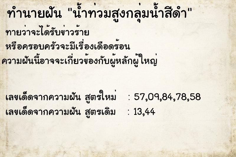 ทำนายฝันทำนายฝันน้ำท่วมสูงกลุ่มน้ำสีดำ