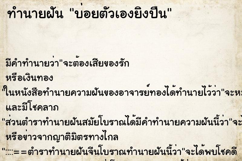 ทำนายฝันทำนายฝันบ่อยตัวเองยิงปืน