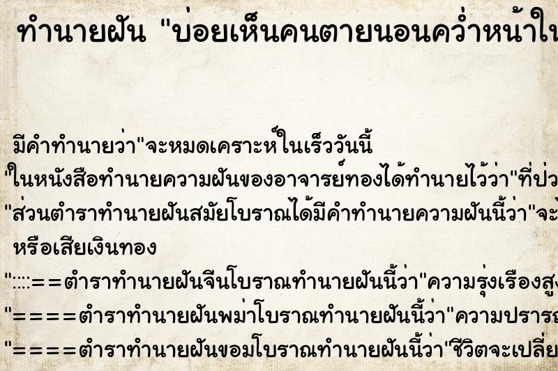 ทำนายฝันบ่อยเห็นคนตายนอนคว่ำหน้าในดลง ทำนายฝันทำนายฝันบ่อยเห็นคนตายนอนคว่ำหน้าในดลง