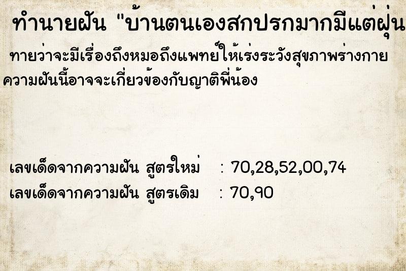 ทำนายฝันทำนายฝันบ้านตนเองสกปรกมากมีแต่ฝุ่น