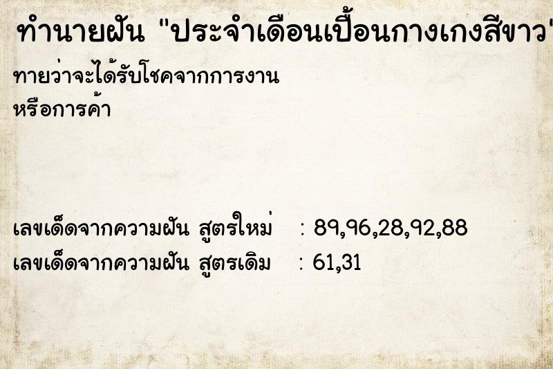 ทำนายฝันประจำเดือนเปื้อนกางเกงสีขาว ทำนายฝันทำนายฝันประจำเดือนเปื้อนกางเกงสีขาว