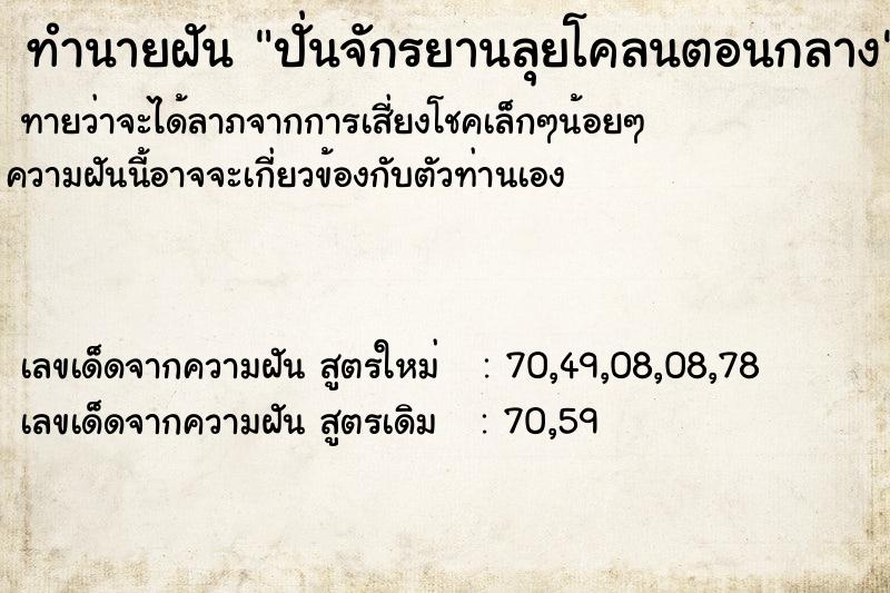 ทำนายฝัน ปั่นจักรยานลุยโคลนตอนกลาง ทำนายฝัน ปั่นจักรยานลุยโคลนตอนกลาง
