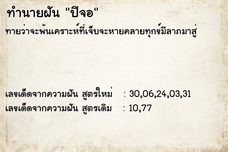 ทำนายฝันปีจอ ทำนายฝันทำนายฝันปีจอ
