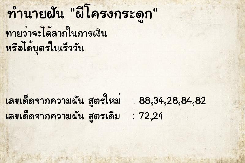 ทำนายฝัน ผีโครงกระดูก ทำนายฝัน ผีโครงกระดูก