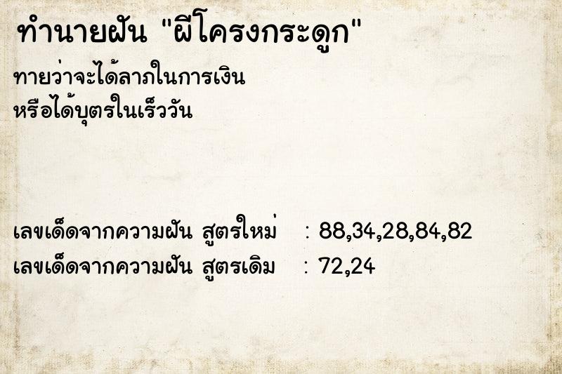 ทำนายฝัน ผีโครงกระดูก ตำราโบราณ แม่นที่สุดในโลก