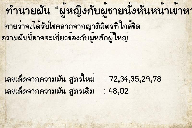 ทำนายฝันทำนายฝันผู้หญิงกับผู้ชายนั่งหันหน้าเข้าหากัน