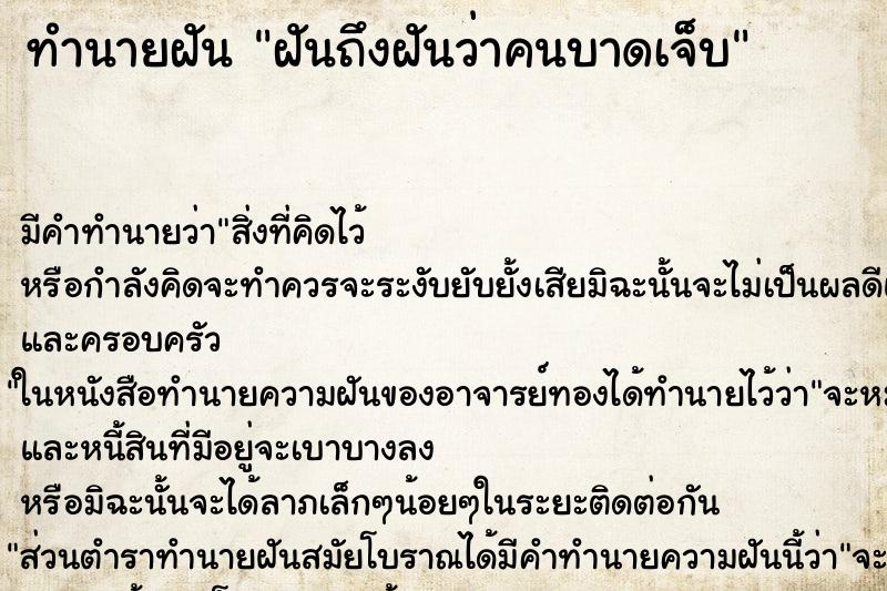 ทำนายฝันฝันถึงฝันว่าคนบาดเจ็บ ทำนายฝันทำนายฝันฝันถึงฝันว่าคนบาดเจ็บ