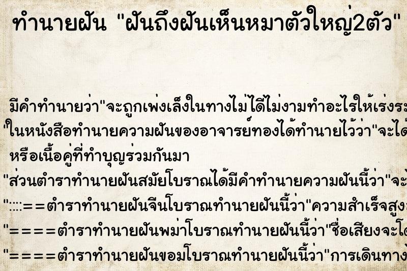 ทำนายฝันทำนายฝันฝันถึงฝันเห็นหมาตัวใหญ่2ตัว