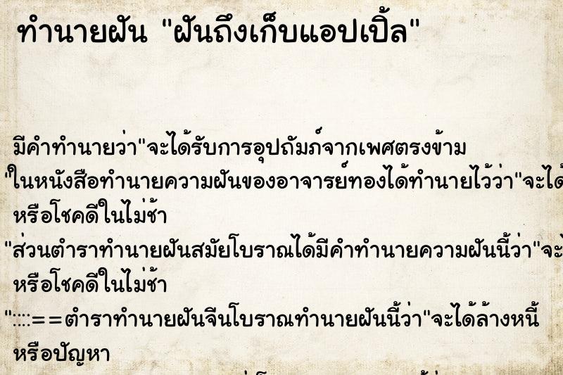 ทำนายฝันทำนายฝันฝันถึงเก็บแอปเปิ้ล