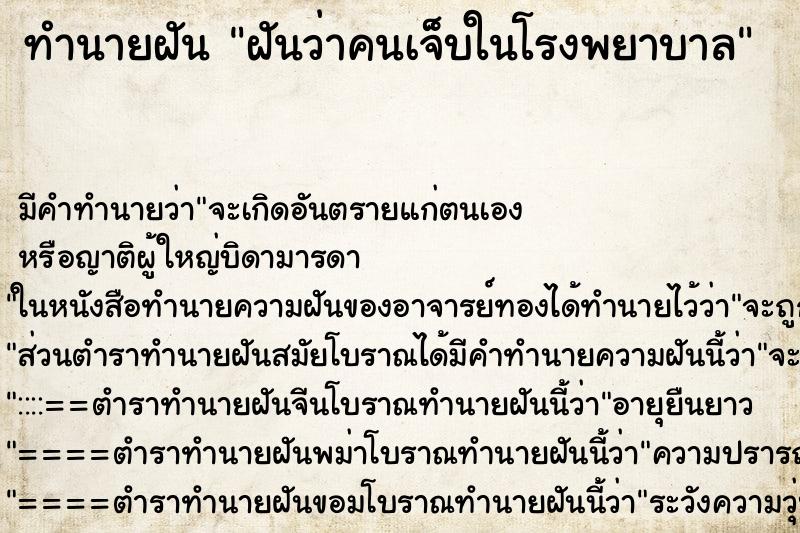 ทำนายฝัน ฝันว่าคนเจ็บในโรงพยาบาล ทำนายฝัน ฝันว่าคนเจ็บในโรงพยาบาล