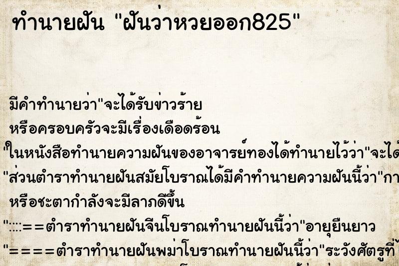 ทำนายฝันทำนายฝันฝันว่าหวยออก825
