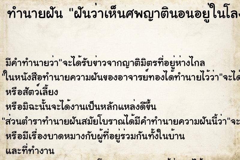 ทำนายฝันทำนายฝันฝันว่าเห็นศพญาตินอนอยู่ในโลงเย็น