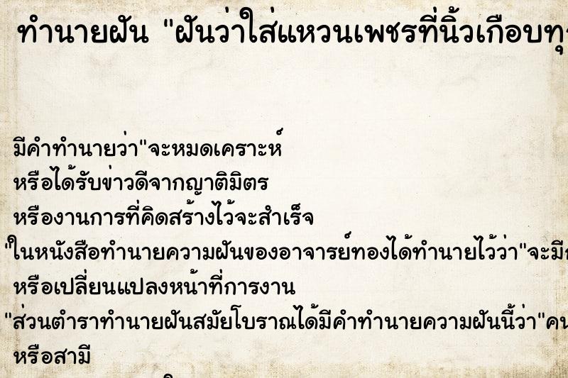 ทำนายฝัน ฝันว่าใส่แหวนเพชรที่นิ้วเกือบทุกนิ้วสวยมาก ทำนายฝัน ฝันว่าใส่แหวนเพชรที่นิ้วเกือบทุกนิ้วสวยมาก