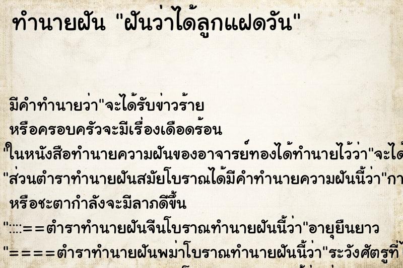 ทำนายฝันฝันว่าได้ลูกแฝดวัน ทำนายฝันทำนายฝันฝันว่าได้ลูกแฝดวัน