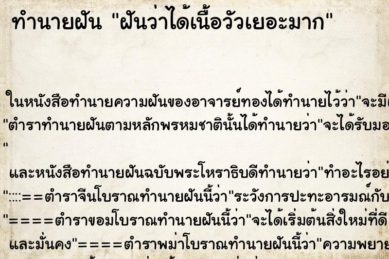 ทำนายฝันฝันว่าได้เนื้อวัวเยอะมาก ทำนายฝันทำนายฝันฝันว่าได้เนื้อวัวเยอะมาก