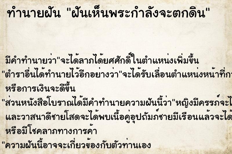 ทำนายฝันทำนายฝันฝันเห็นพระกำลังจะตกดิน