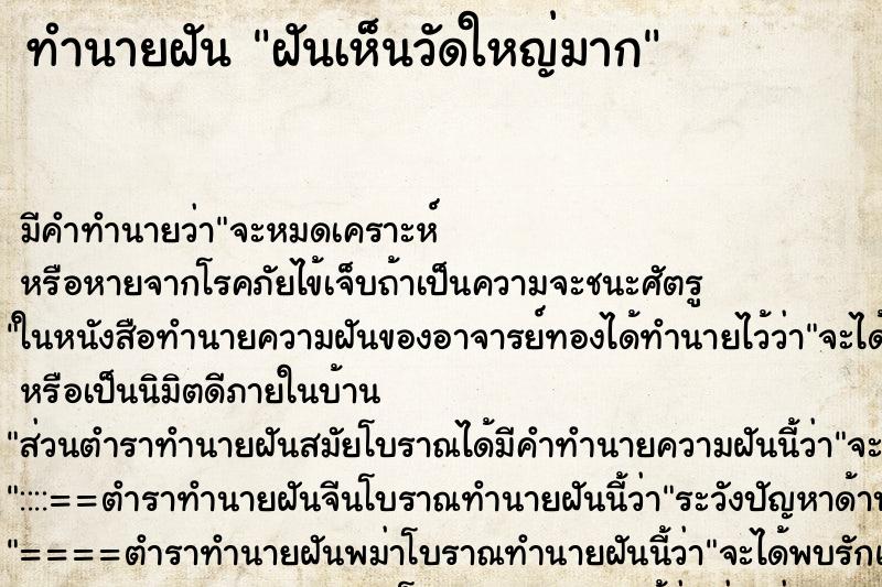 ทำนายฝัน ฝันเห็นวัดใหญ่มาก ทำนายฝัน ฝันเห็นวัดใหญ่มาก