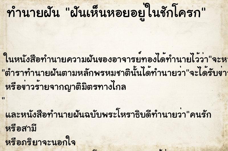 ทำนายฝันทำนายฝันฝันเห็นหอยอยู่ในชักโครก
