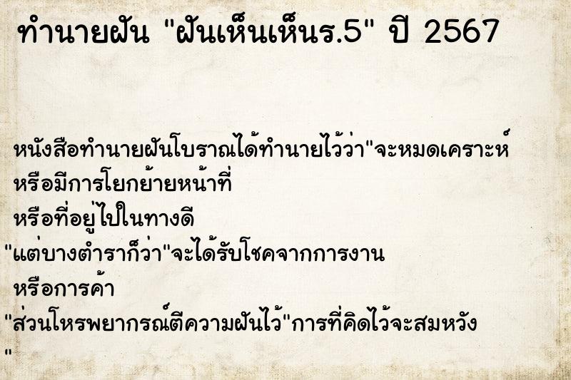 ทำนายฝันฝันเห็นเห็นร.5 ทำนายฝันทำนายฝันฝันเห็นเห็นร.5