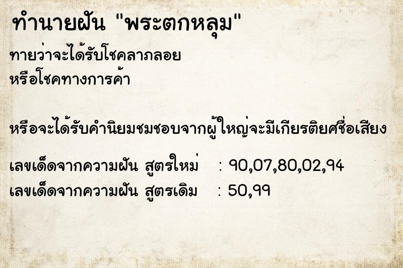 ทำนายฝันทำนายฝันพระตกหลุม