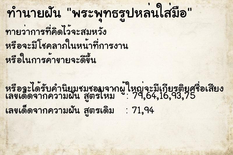 ทำนายฝันทำนายฝันพระพุทธรูปหล่นใส่มือ