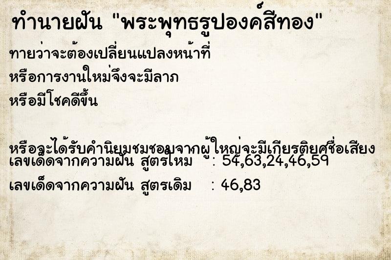 ทำนายฝันทำนายฝันพระพุทธรูปองค์สีทอง