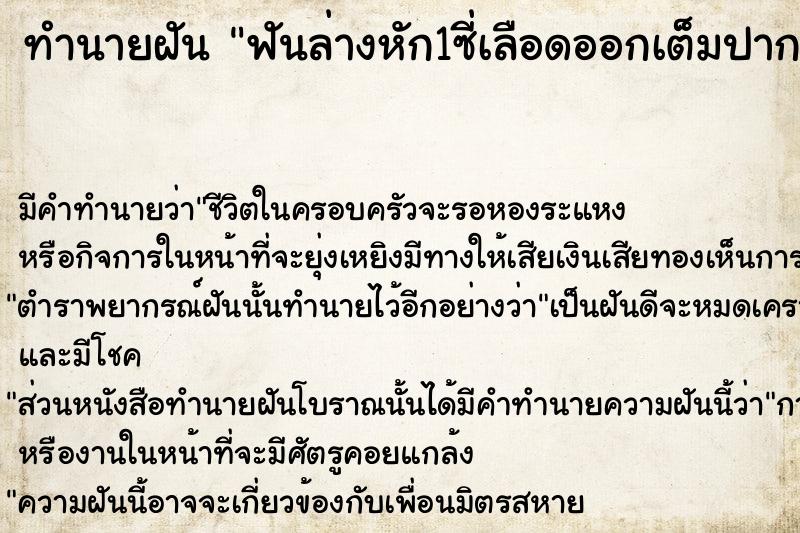 ทำนายฝัน ฟันล่างหัก1ซี่เลือดออกเต็มปาก