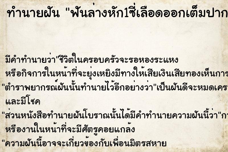 ทำนายฝัน ฟันล่างหัก1ซี่เลือดออกเต็มปาก ตำราโบราณ แม่นที่สุดในโลก