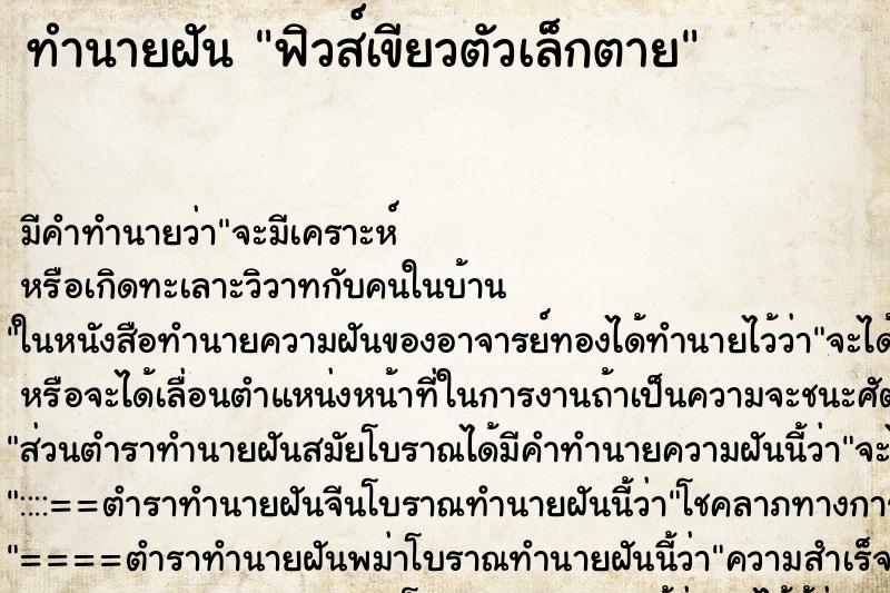 ทำนายฝัน ฟิวส์เขียวตัวเล็กตาย ทำนายฝัน ฟิวส์เขียวตัวเล็กตาย