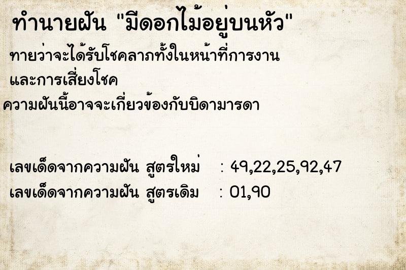 ทำนายฝันทำนายฝันมีดอกไม้อยู่บนหัว