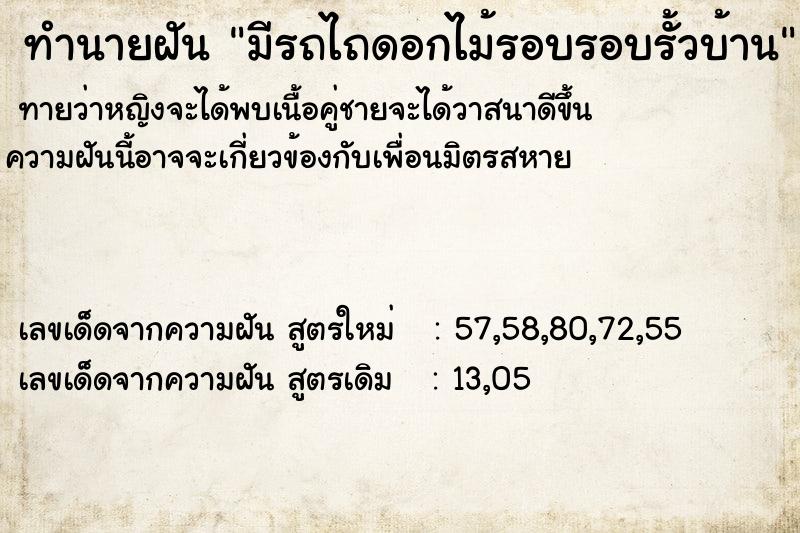 ทำนายฝันทำนายฝันมีรถไถดอกไม้รอบรอบรั้วบ้าน