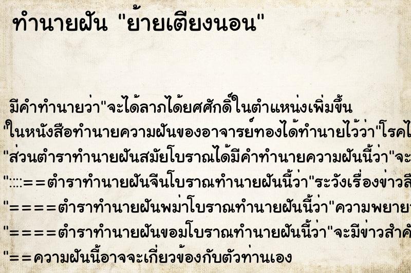 ทำนายฝัน ย้ายเตียงนอน ทำนายฝัน ย้ายเตียงนอน