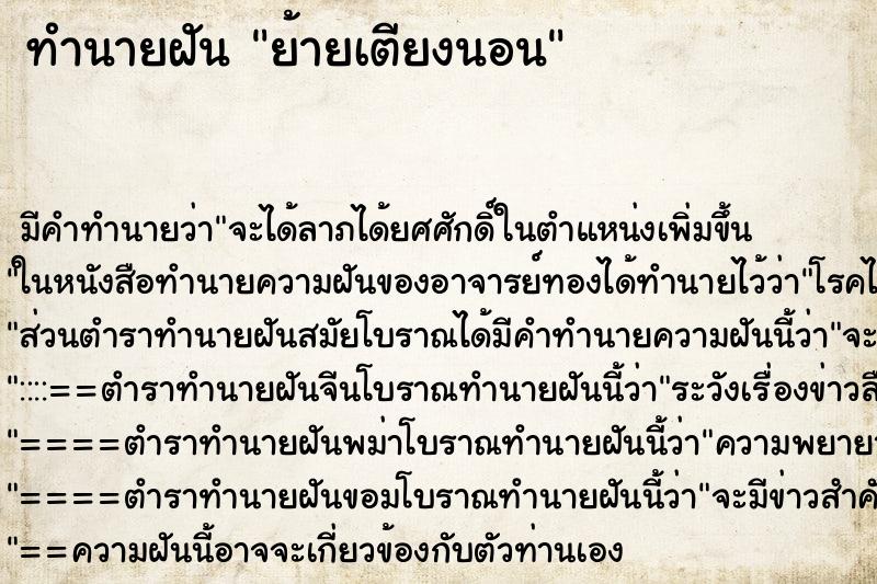 ทำนายฝัน ย้ายเตียงนอน ตำราโบราณ แม่นที่สุดในโลก