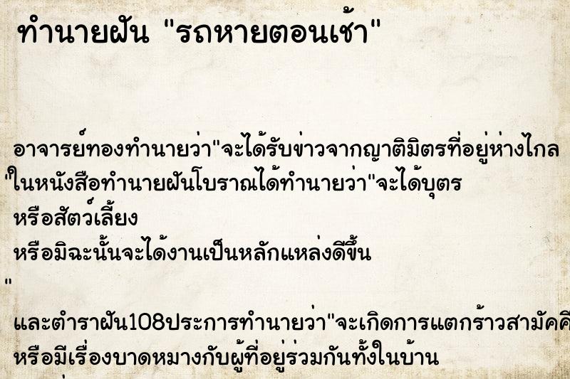 ทำนายฝันทำนายฝันรถหายตอนเช้า