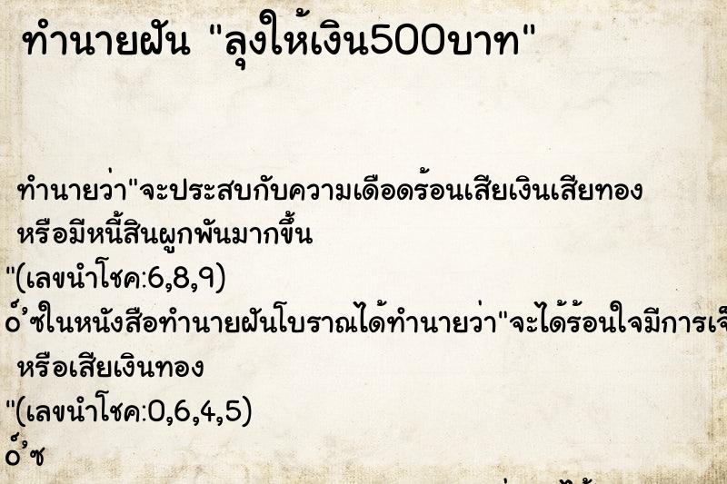 ทำนายฝัน ลุงให้เงิน500บาท