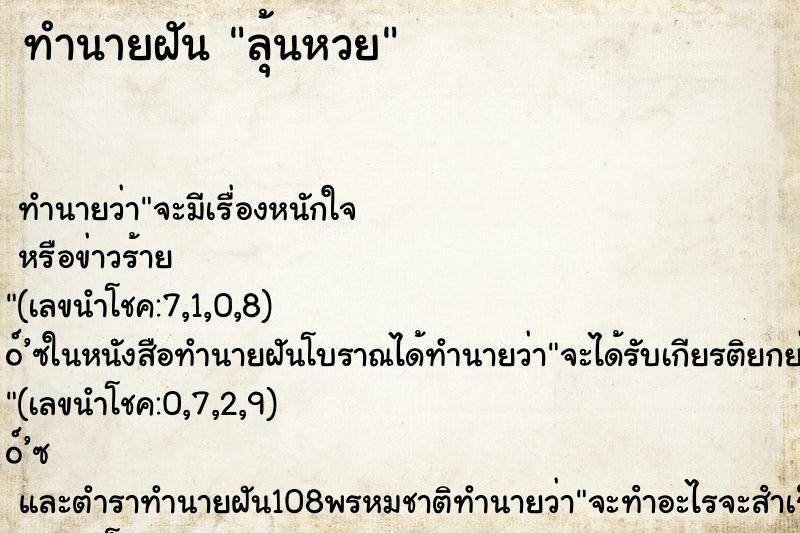 ทำนายฝัน ลุ้นหวย