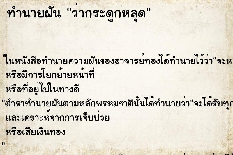 ทำนายฝัน ว่ากระดูกหลุด ทำนายฝัน ว่ากระดูกหลุด