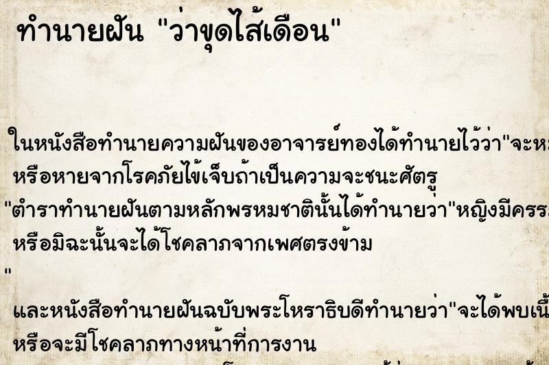ทำนายฝัน ว่าขุดไส้เดือน ทำนายฝัน ว่าขุดไส้เดือน