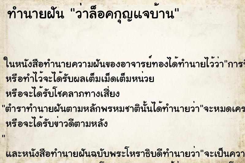 ทำนายฝัน ว่าล็อคกุญแจบ้าน ทำนายฝัน ว่าล็อคกุญแจบ้าน